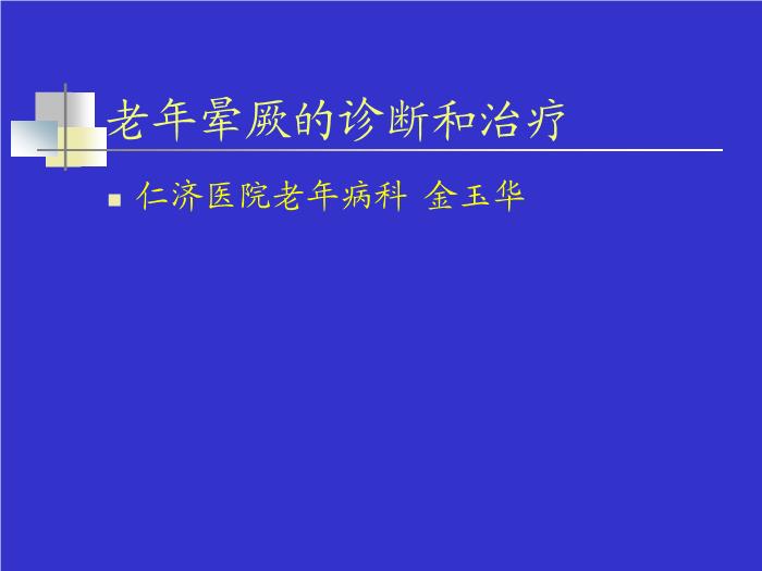 【醫學PPT課件】老年暈厥的診斷和治療 仁濟醫院老年病科